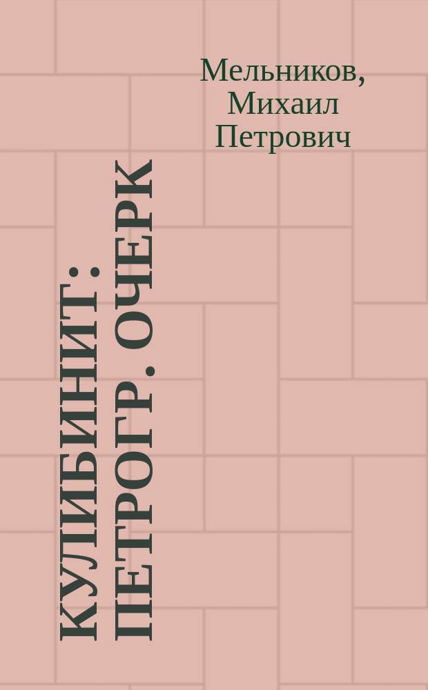 Кулибинит : Петрогр. очерк