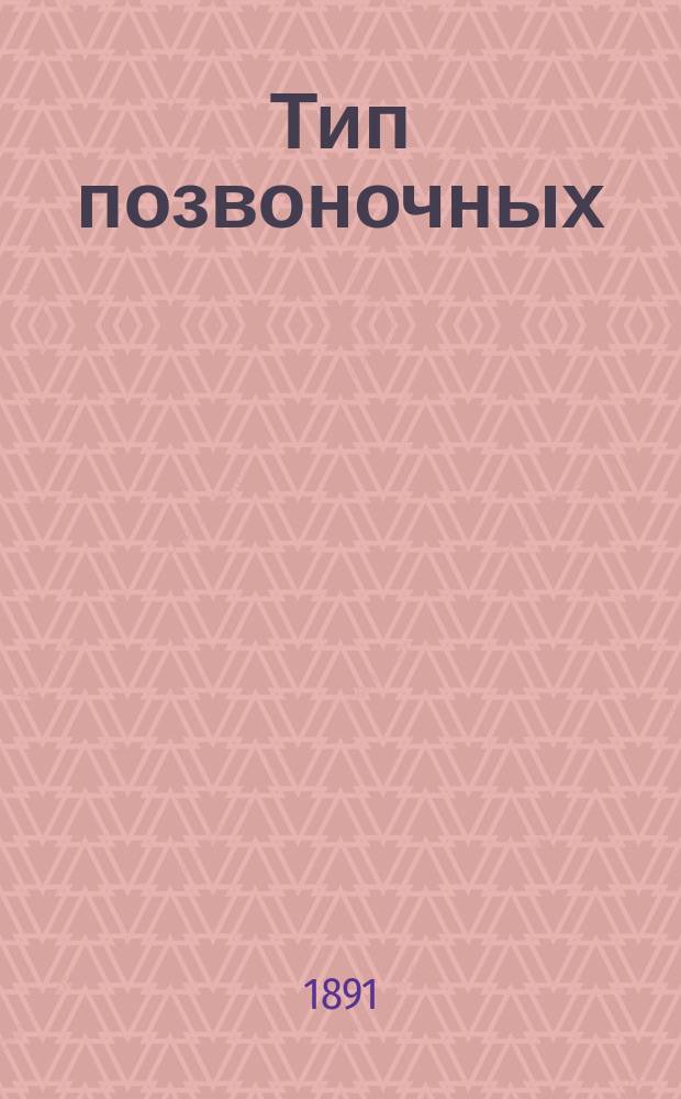 Тип позвоночных : Лекции проф. Мельникова