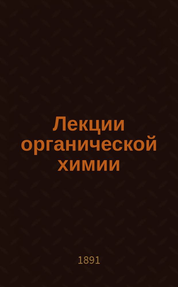 Лекции органической химии
