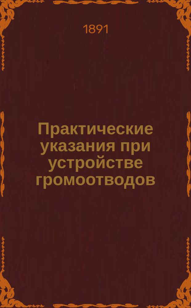 Практические указания при устройстве громоотводов