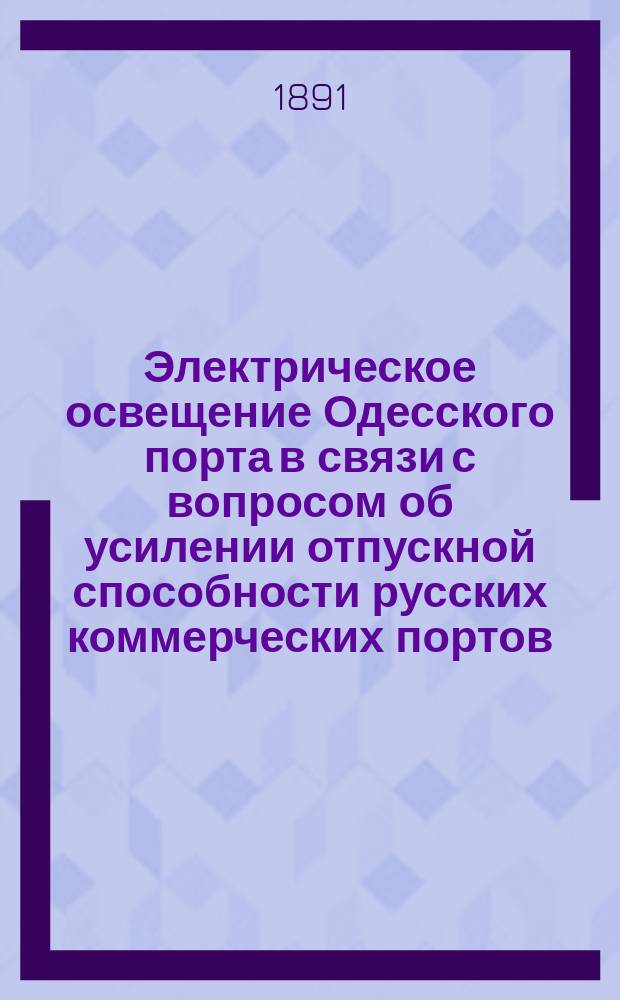Электрическое освещение Одесского порта в связи с вопросом об усилении отпускной способности русских коммерческих портов