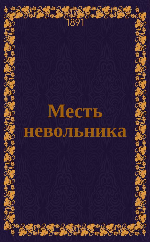 Месть невольника : Рассказ