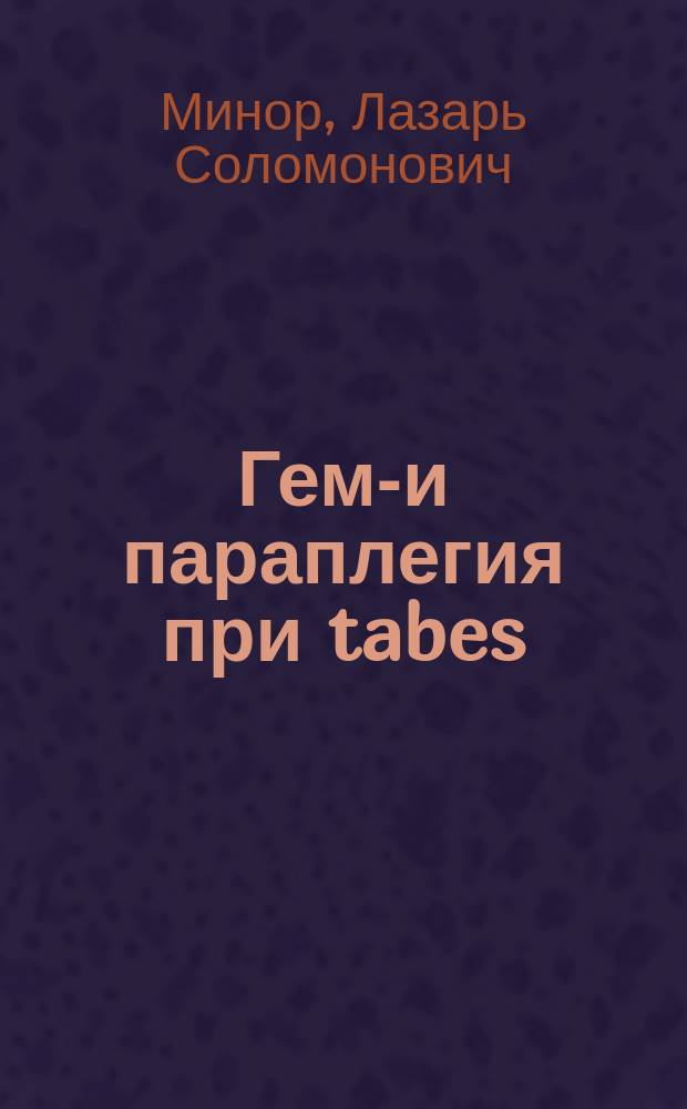 Геми- и параплегия при tabes