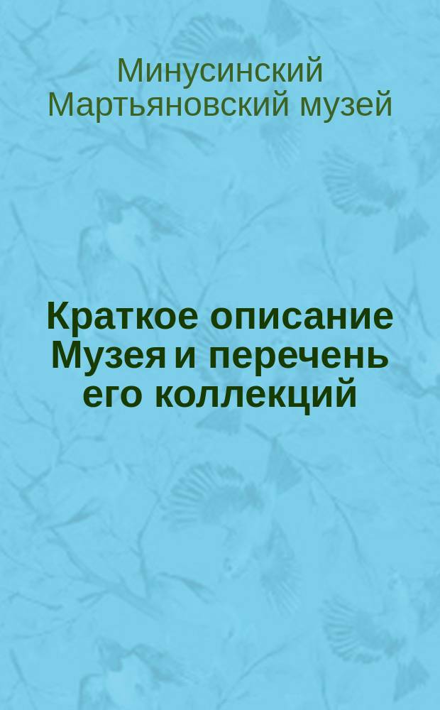 Краткое описание Музея и перечень его коллекций : Печатается по постановлению Минусин. гор. думы