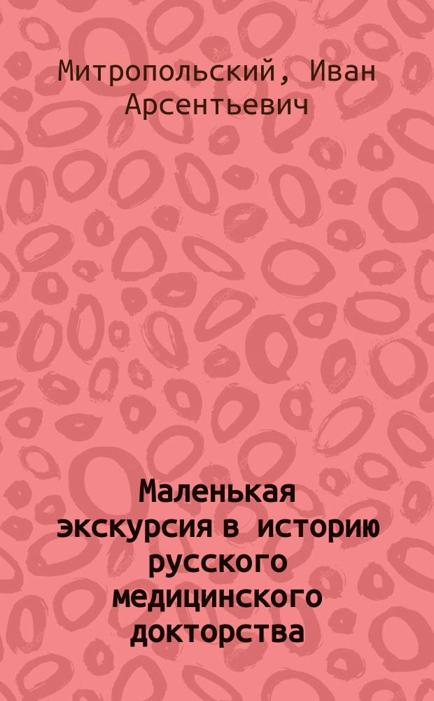 Маленькая экскурсия в историю русского медицинского докторства