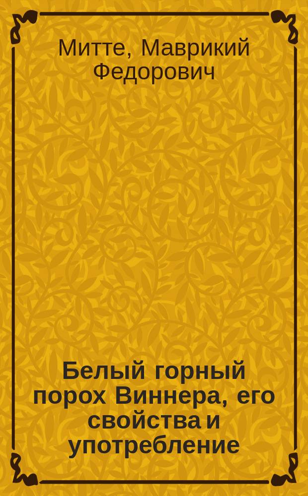 Белый горный порох Виннера, его свойства и употребление