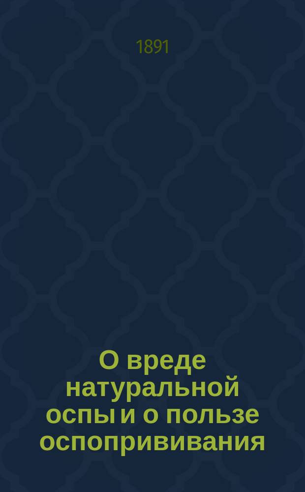 О вреде натуральной оспы и о пользе оспопрививания