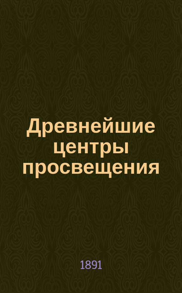 Древнейшие центры просвещения : Египет и Халдея