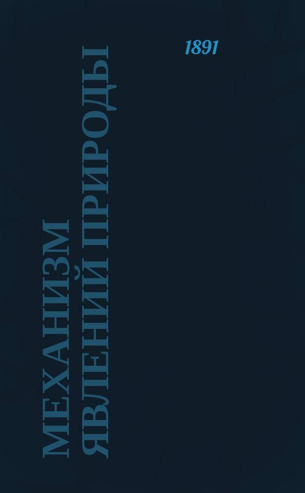 Механизм явлений природы : Крат. излож. теории физ. явлений