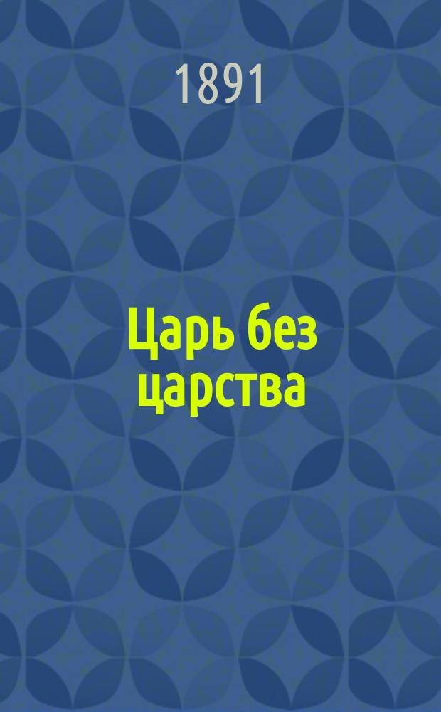 Царь без царства : Роман из истории послед. дней царства Имеретинского