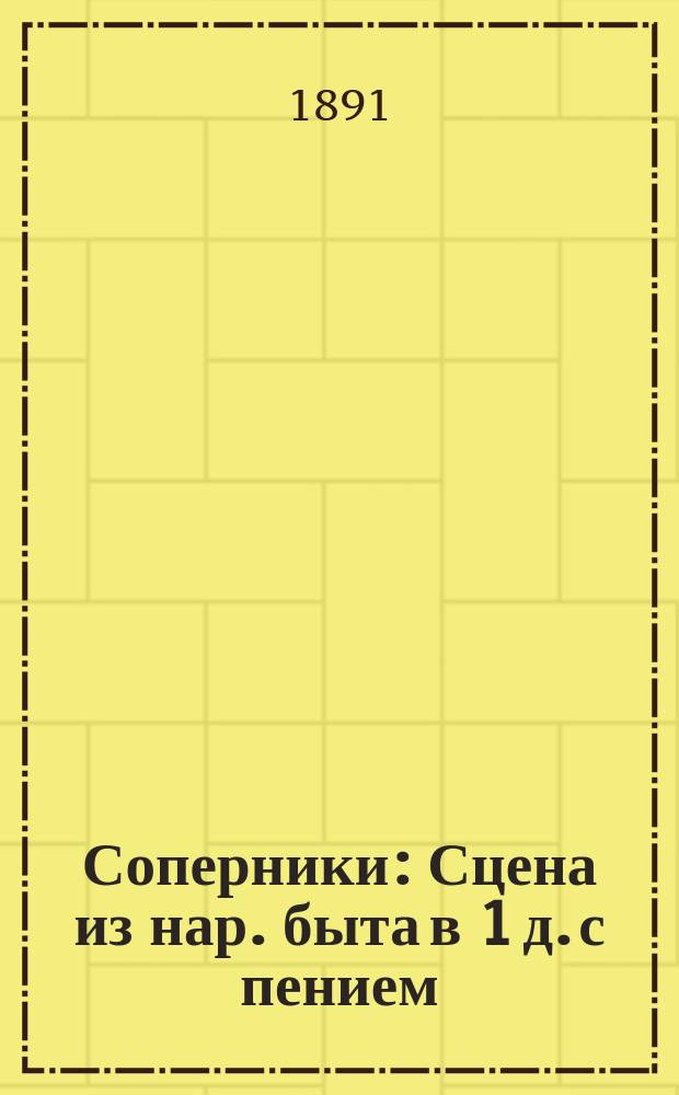 Соперники : Сцена из нар. быта в 1 д. с пением