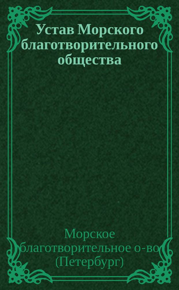 Устав Морского благотворительного общества : Утв. 10 февр. 1891 г.