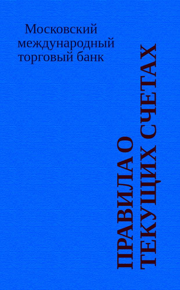 Правила о текущих счетах