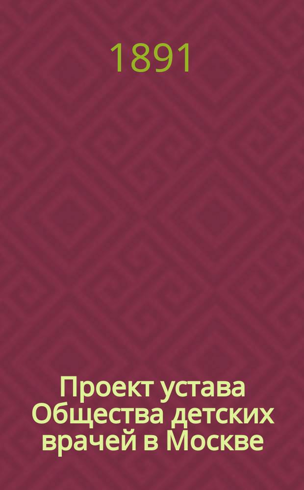 Проект устава Общества детских врачей в Москве