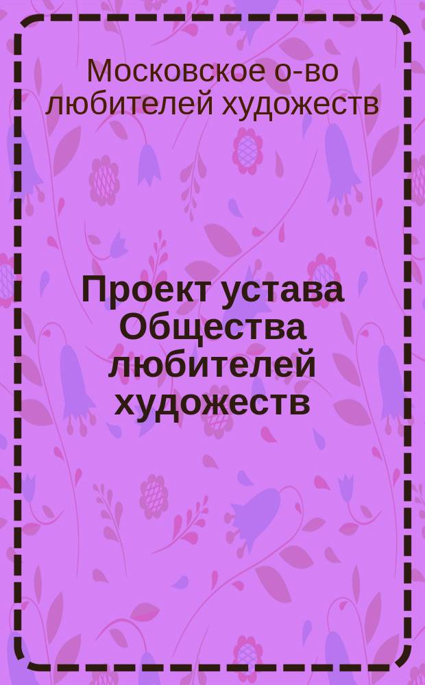 Проект устава Общества любителей художеств