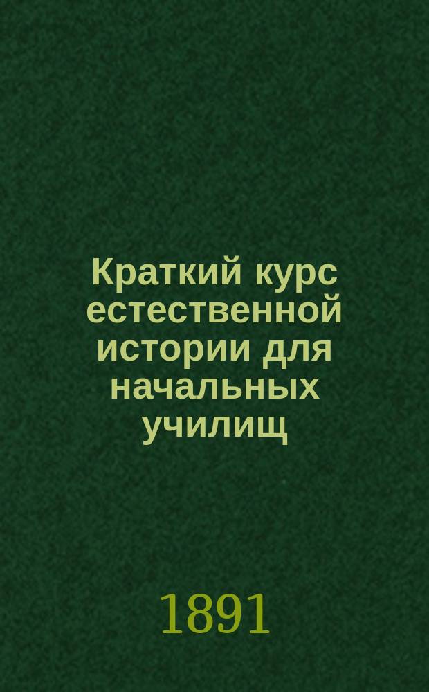 Краткий курс естественной истории для начальных училищ : С изобр. человеч. рас, животных и растений на 10-ти табл