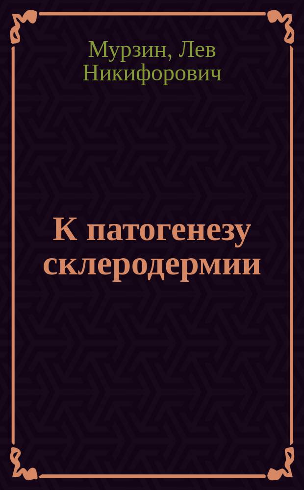 К патогенезу склеродермии : Сообщ. с демонстрацией больной на IV Съезде О-ва рус. врачей в память Н.И. Пирогова