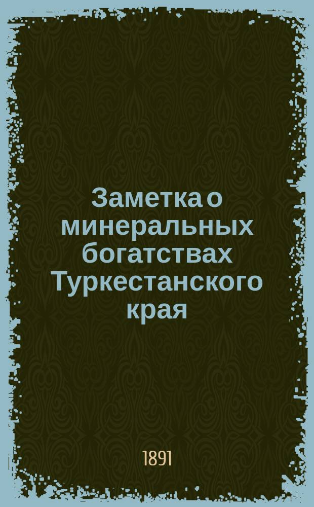 Заметка о минеральных богатствах Туркестанского края