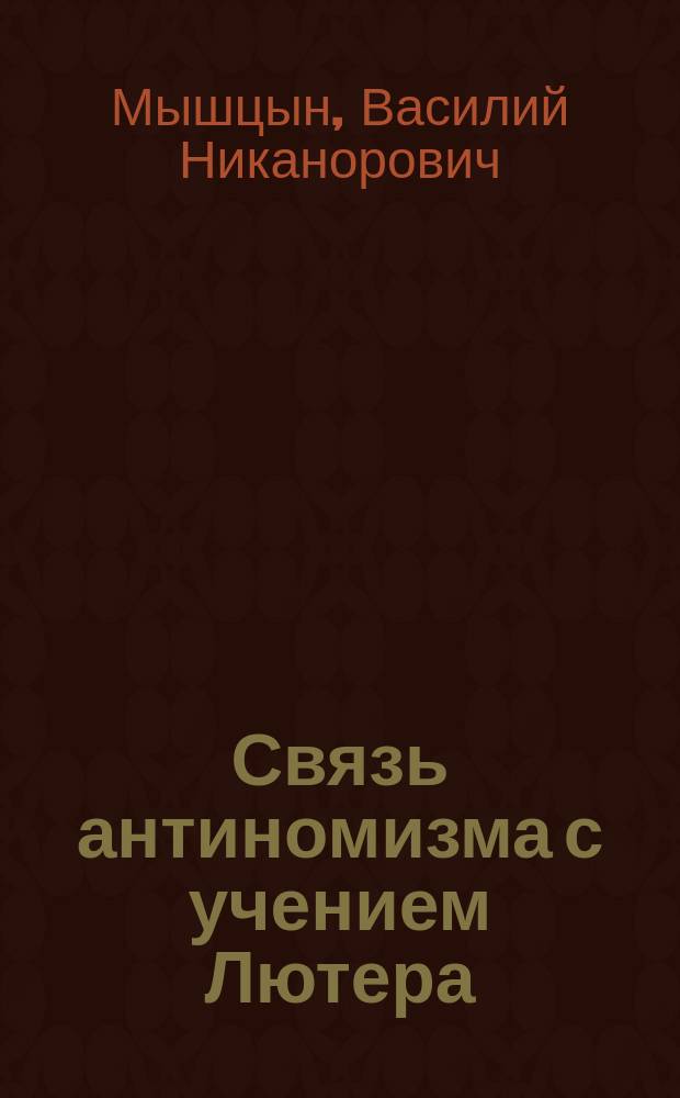 Связь антиномизма с учением Лютера