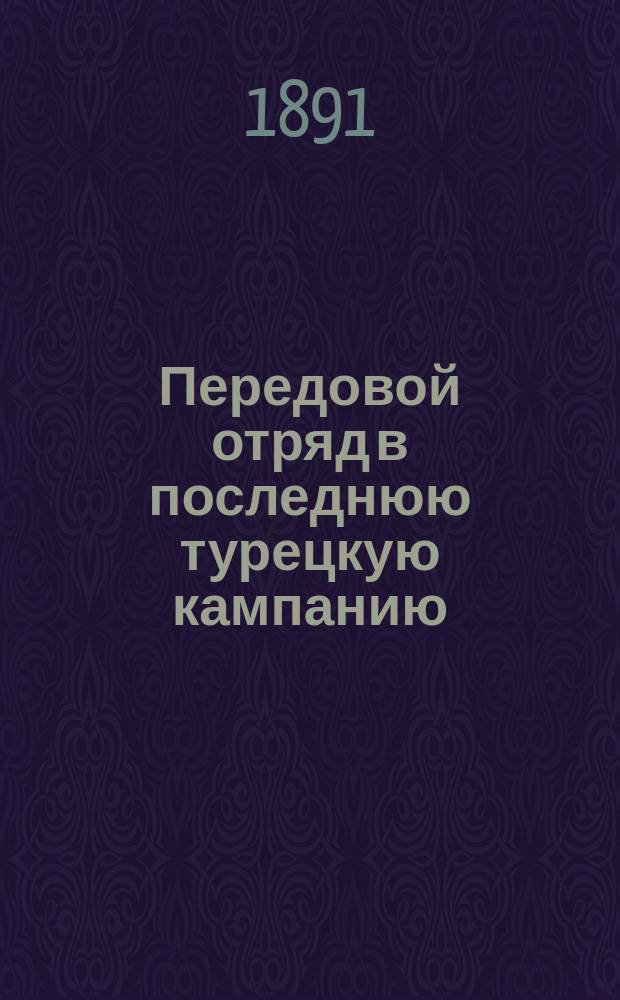 Передовой отряд в последнюю турецкую кампанию