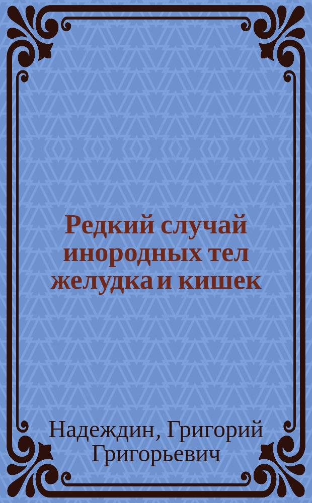 Редкий случай инородных тел желудка и кишек