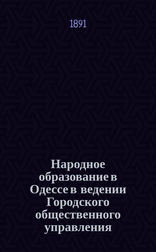 Народное образование в Одессе в ведении Городского общественного управления (1873-1889 г.)