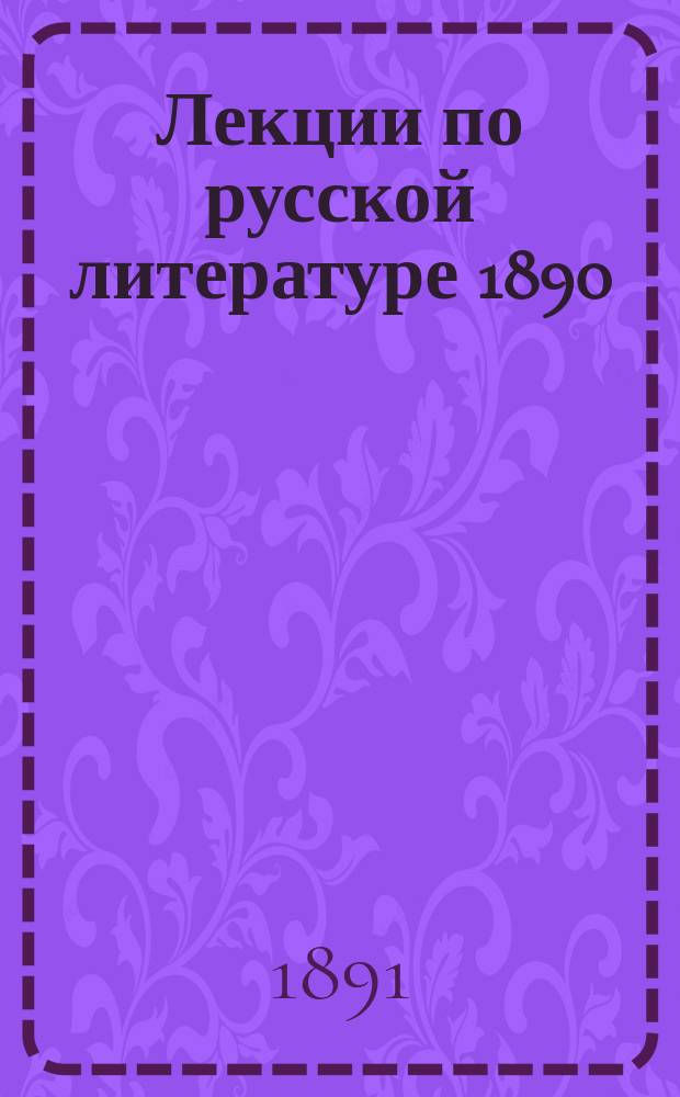 Лекции по русской литературе 1890/91 года, чит. Незеленовым