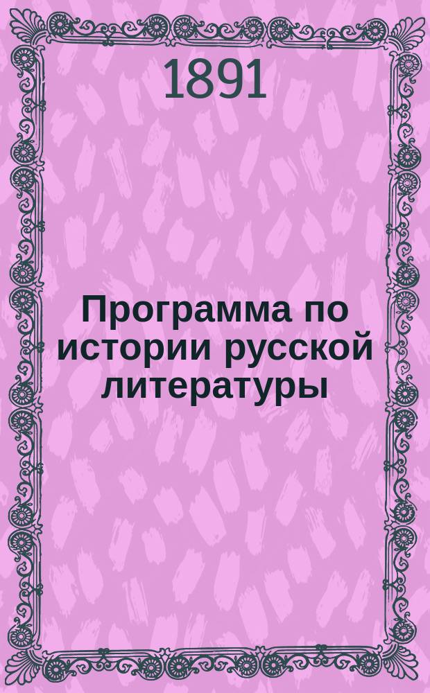 Программа по истории русской литературы