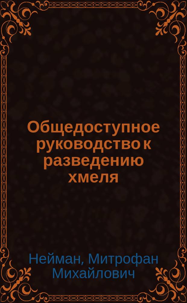 Общедоступное руководство к разведению хмеля