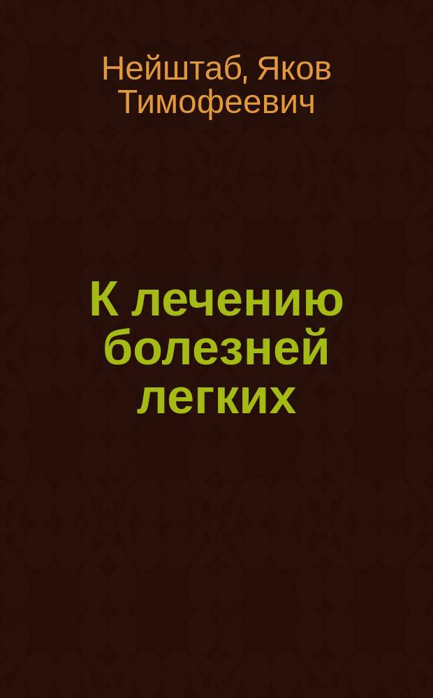 К лечению болезней легких