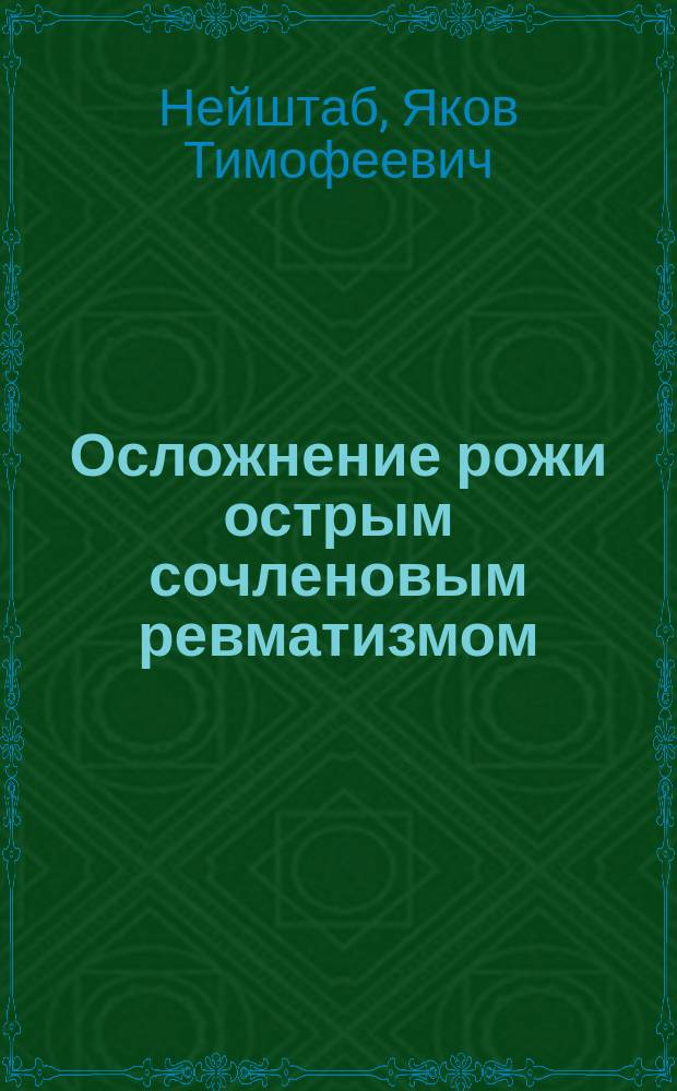 Осложнение рожи острым сочленовым ревматизмом