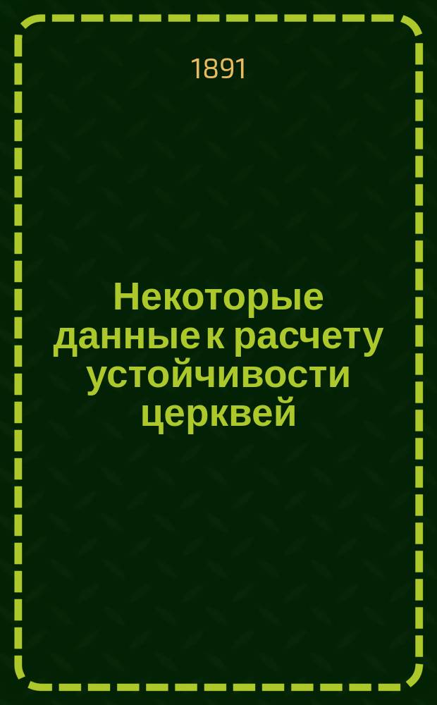 Некоторые данные к расчету устойчивости церквей