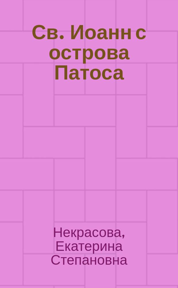 Св. Иоанн с острова Патоса