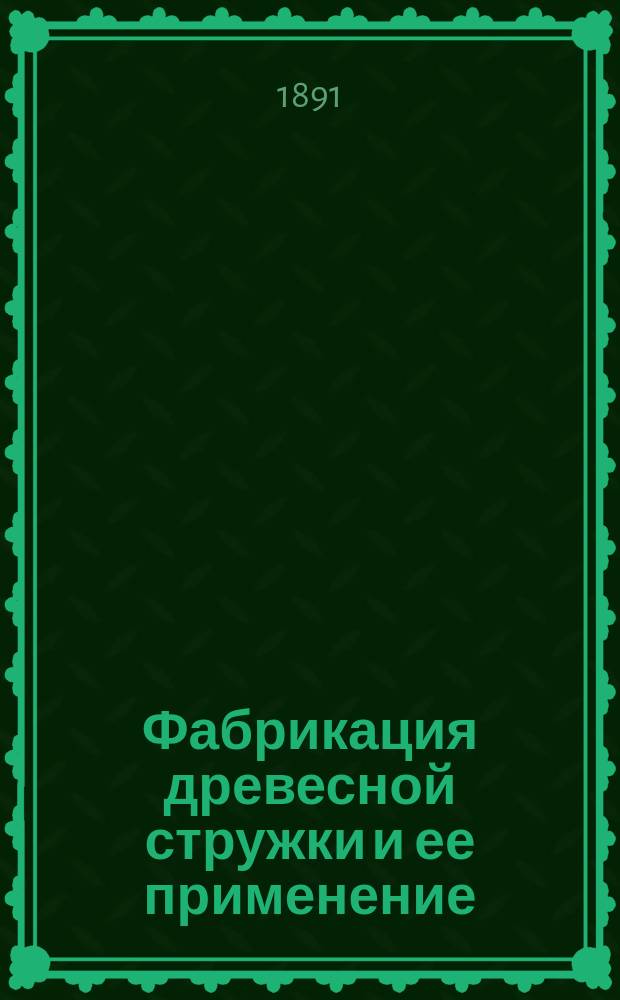 Фабрикация древесной стружки и ее применение
