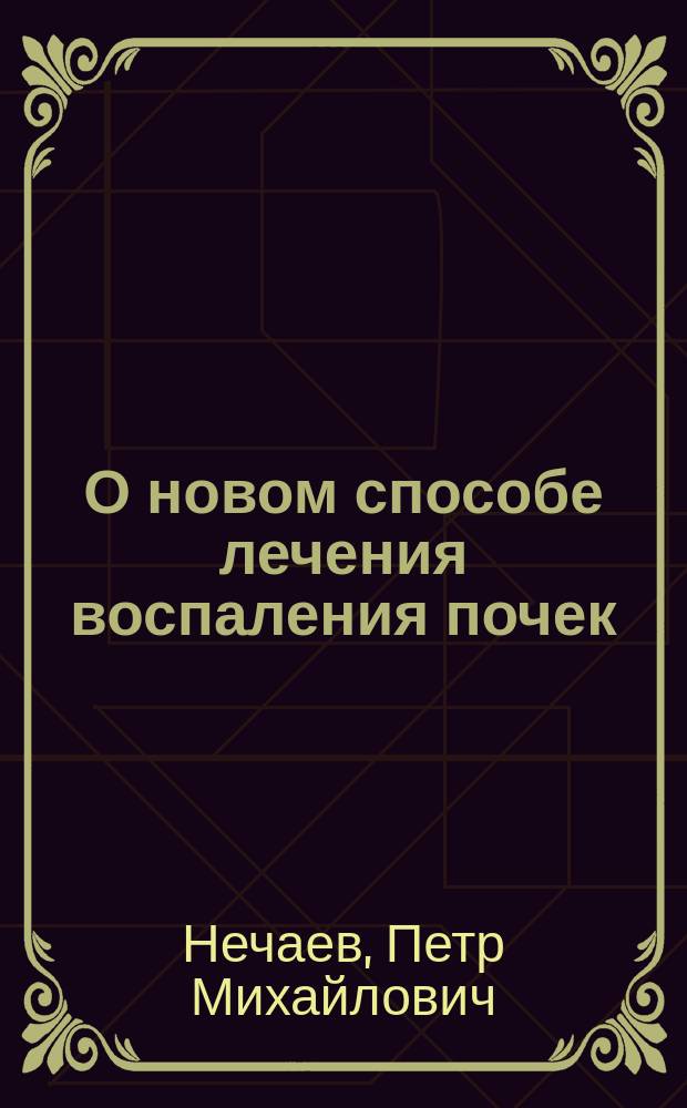 О новом способе лечения воспаления почек