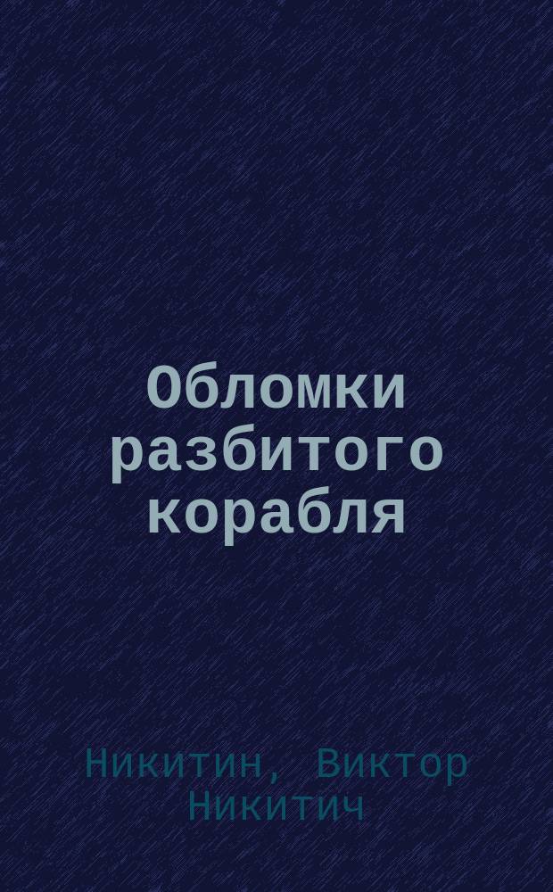 Обломки разбитого корабля : Сцены у мировых судей шестидесятых годов