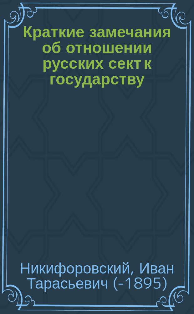 Краткие замечания об отношении русских сект к государству