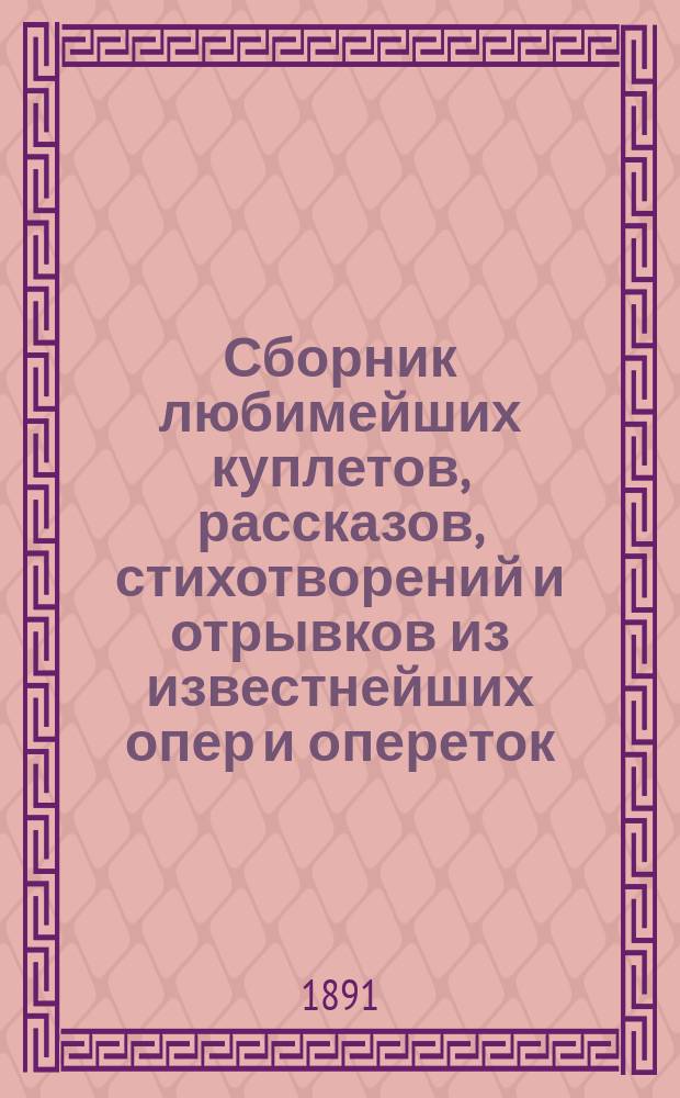 Сборник любимейших куплетов, рассказов, стихотворений и отрывков из известнейших опер и опереток