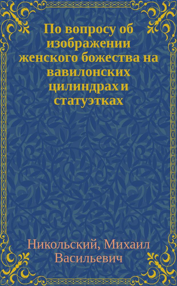 По вопросу об изображении женского божества на вавилонских цилиндрах и статуэтках