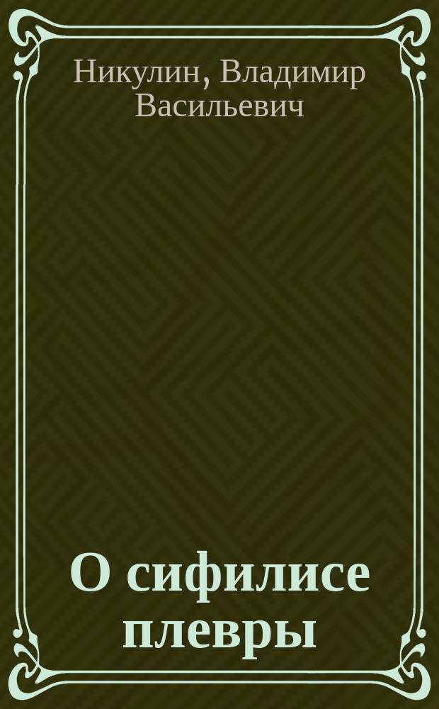 О сифилисе плевры