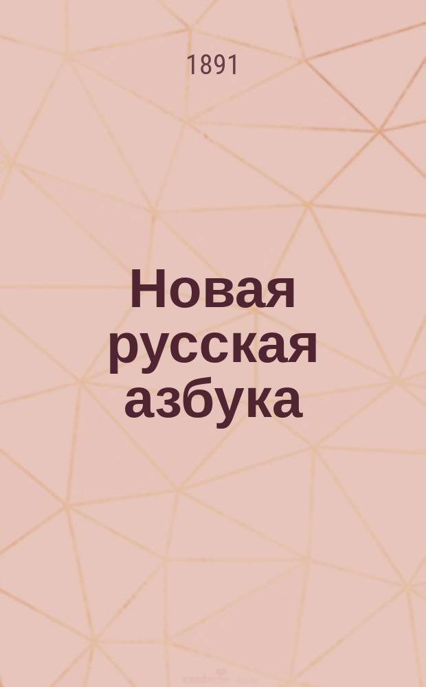 Новая русская азбука : Сост. по новой методе для скорого и легкого обучения чтению и письму (совместно)