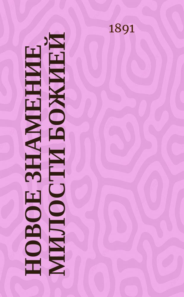 Новое знамение милости божией : Исцеление болящей женщины Веры Ивановны Белоногиной иконой божией матери, "всех скорбящих радости", 17 февр. 1891 г