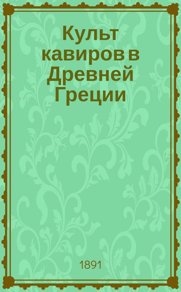 Культ кавиров в Древней Греции : Исслед. Н.И. Новосадского