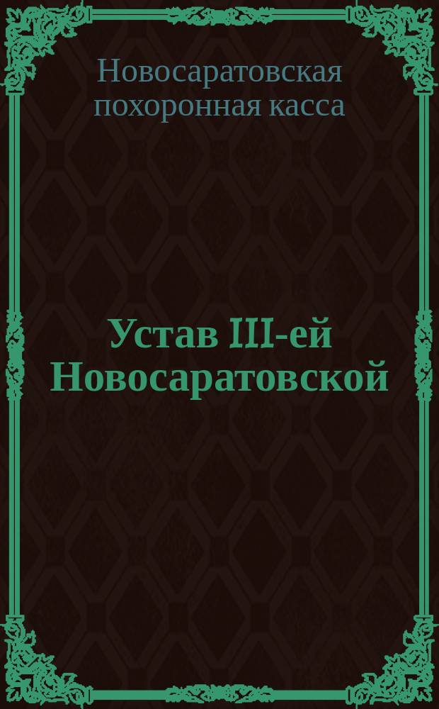 Устав III-ей Новосаратовской (С.-Петербургской губ.) похоронной кассы : Утв. 20 янв. 1891 г