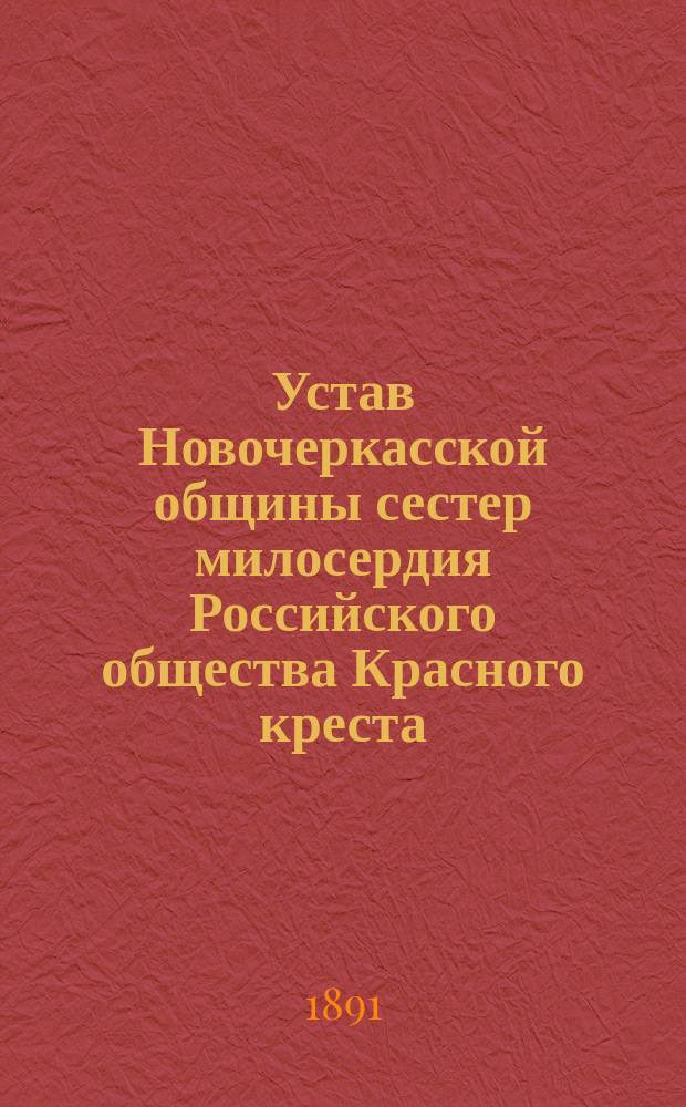 Устав Новочеркасской общины сестер милосердия Российского общества Красного креста : Утв. ... 28/V 1891 г.
