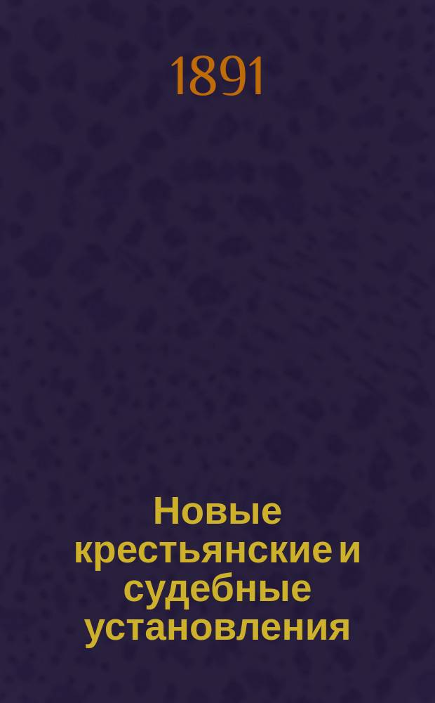 Новые крестьянские и судебные установления : Очерк