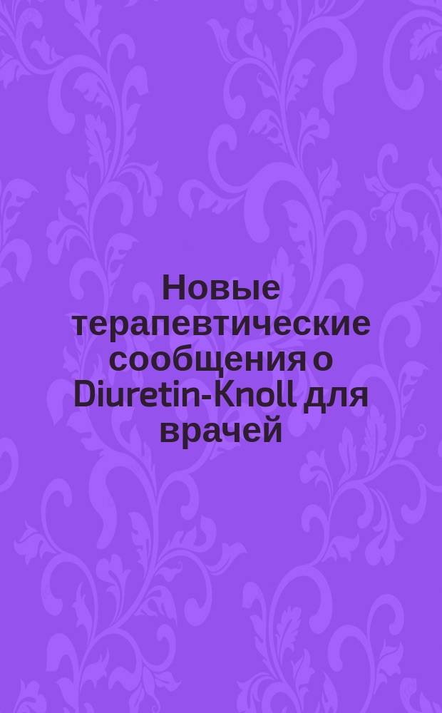 Новые терапевтические сообщения о Diuretin-Knoll для врачей