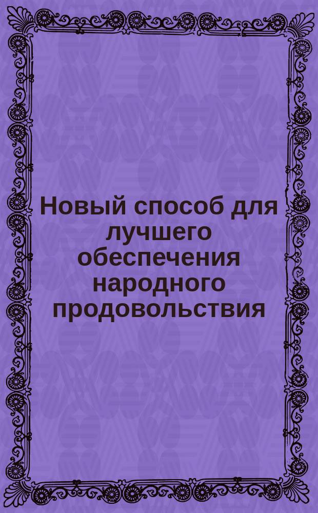 Новый способ для лучшего обеспечения народного продовольствия