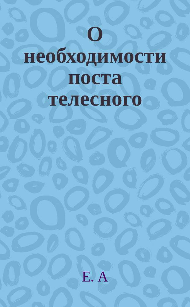 О необходимости поста телесного