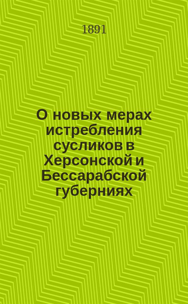 О новых мерах истребления сусликов в Херсонской и Бессарабской губерниях